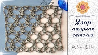 ♦ Ажурная сеточка крючком • МК и схема вязания • ellej