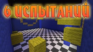 Прохождение карт Майнкрафт: 6 ИСПЫТАНИЙ