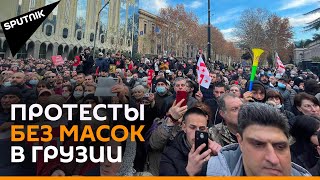 Митинги против ковид-паспортов прошли в двух городах Грузии