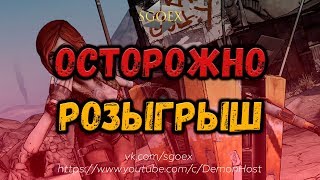 РОЗЫГРЫШ! ОСТОРОЖНО! - Borderlands 2