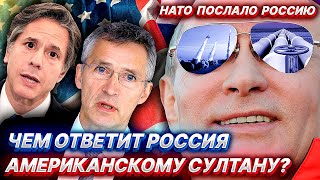 НАТО потеряло Связь с Реальностью - РОССИЯ была Послана: чем ответит Кремль Вашингтону?