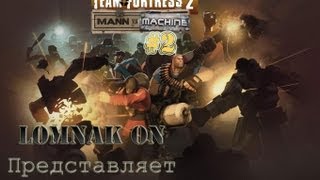 Team fortress 2: Манн против машин #2 (Ну поехали!!!)