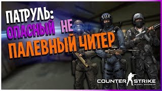 CS:GO ПАТРУЛЬ - ОПАСНЫЙ НЕ ПАЛЕВНЫЙ ЧИТЕР