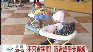 易翻車又沒效 幼兒學步車別用了!