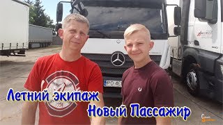Летний экипаж - Дальнобой с сыном