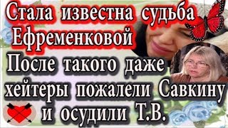 Дом 2 новости 26 января (эфир 1.02.20) Стала известна судьба Ефременковой. Хейтеры жалеют Савкину