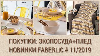 ПОКУПКИ:ЭКОПОСУДА и ПЛЕД+КАТАЛОГ FABERLIC #11/2019