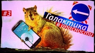 Галактика в опасности #3. Белка, Стрелка и S-Beam