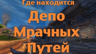 Как попасть или Где находится Депо Мрачных Путей