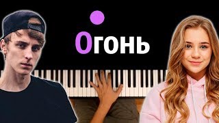 ?Катя Адушкина - ОГОНЬ (x Влад Бумага) ● караоке | PIANO_KARAOKE ● ᴴᴰ + НОТЫ & MIDI