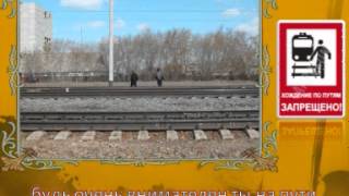 ЖЕЛЕЗНАЯ ДОРОГА ЗОНА ПОВЫШЕННОЙ ОПАСНОСТИ.