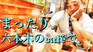 六本木のcaféで、、【カフェ】【お茶】