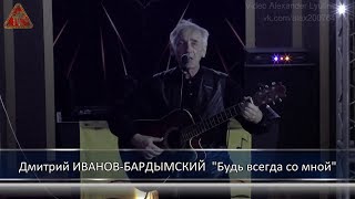 Дмитрий ИВАНОВ-БАРДЫМСКИЙ - "Будь всегда со мной"