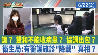 詭？ 雙和不能收病患？ 協調出包？ 衛生局:有醫護確診"降載" 真相？【台灣最前線 重點摘要】2022.06.22(2)
