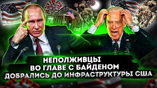 Неполживцы во главе с Байденом добрались до инфраструктуры США | Зеленые хотелки 