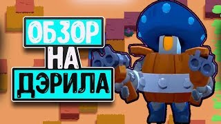 Обзор на персонажа-бравлера Дэрила(Darryl)  в Brawl Stars(Бравл Старс)