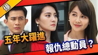 《八點檔搶先爆》市井豪門 EP98 五年大躍進 報仇總動員？