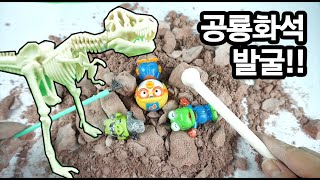 공룡 화석 발굴!! ♥ Dig a Dinosaur Skeleton T-Rex 뽀로로 레고 장난감 상황극  Lego Pororo toy animation [애니한TV]