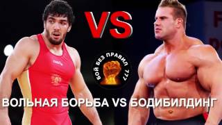 Качок 153 кг против Борца 72 кг! Вольная борьба vs бодибилдинг!v