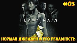 Heavy Rain #03 - Норман Джейден и его реальность