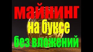 МАЙНИНГ НА БУКСЕ БЕЗ ВЛОЖЕНИЙ ДАЖЕ ШКОЛЬНИКУ!!! три в одном threeinone!!