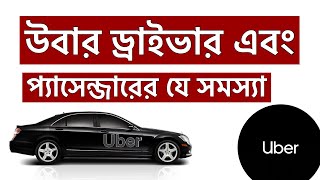 Uber driver problems || উবার ড্রাইভারদের  কিছু সমস্যা