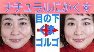 40代50代の目の下のくま・ゴルゴラインのシワにならないかくし方