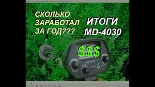 Итоги заработка с металлоискателем md-4030 за год, сколько удалось заработать?