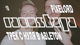 PIXELORD – TECHNO GRIME в Ableton Live – Выпуск 18