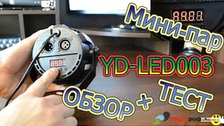 Мини-пар YD-LED003 LED PAR LIGHT 12*1W