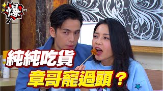 《多情大爆爆》多情城市 EP320 純純吃貨 章哥寵過頭？