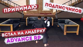 ВЗЯЛ ЛИДЕРКУ НА ADVANCE RP   ПРИНИМАЮ ПОДПИСЧИКОВ