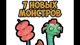 7 НОВЫХ МОНТСРОВ В MSM