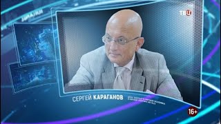 Сергей Караганов. Право знать! 10.10.2020