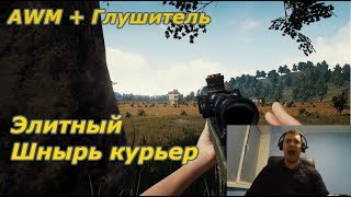 ПАПИЧ ЗАБРАЛ AWM У ЭЛИТНОГО ШНЫРЯ! ПОЧТИ ЗАНЯЛ ТОП 1!
