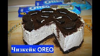 Чизкейк ОРЕО /Без Выпечки/Простой Рецепт/Сheesecake/Bez pieczenia/Как приготовить?