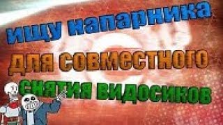 Ищу напарника для съёмок !!