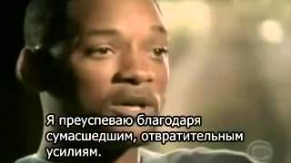 Уил Смит великие слова! МОТИВАЦИЯ