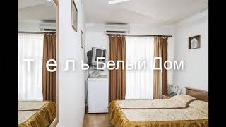 Отель Белый Дом . Россия, Геленджик обзор отеля!