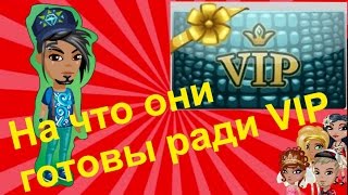 На что они готовы ради Випа VIP