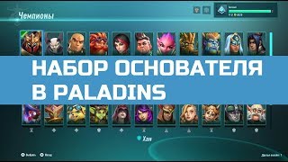 Вскрываем набор Основателя в Paladins на Nintendo Switch