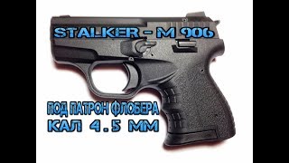 stalker - M 906 под патрон флобера