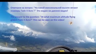 На какой максимальной высоте летают планеры Twin II Acro ?