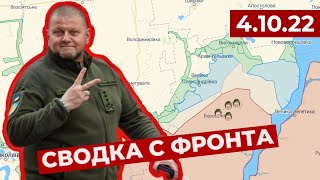 Сводка с фронта: Карта боевых действий на 4.10.22 / Богуславка, Староселье, Славянск, Краматорск