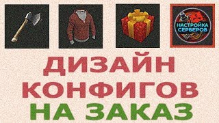ГОТОВЫЙ КОНФИГ НАБОРОВ ПЛАГИНА KITS #3 (unique design kits gui for rust experimental server)L