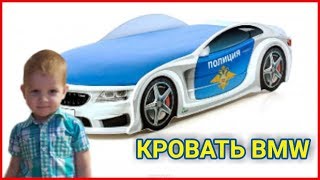 Покупаем и собираем кровать полицейская машина BMW.