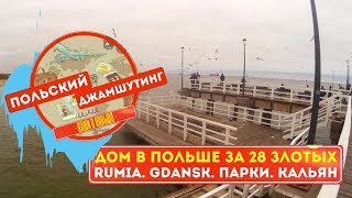 Дом в Польше за 28 злотых. Хостел в Польше. Гданск. Польский Джамшутинг или Наши в Польше