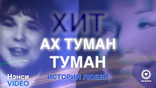NENSI / Нэнси - Туман - Туман (Клип menthol style)