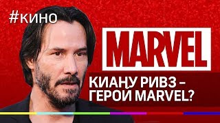 Киану Ривз - супергерой MARVEL?