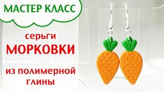 Двусторонние серьги МОРКОВКИ из полимерной глины, пластики ✦ МАСТЕР КЛАСС